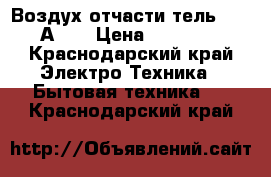 Воздух отчасти тель bork А501 › Цена ­ 27 000 - Краснодарский край Электро-Техника » Бытовая техника   . Краснодарский край